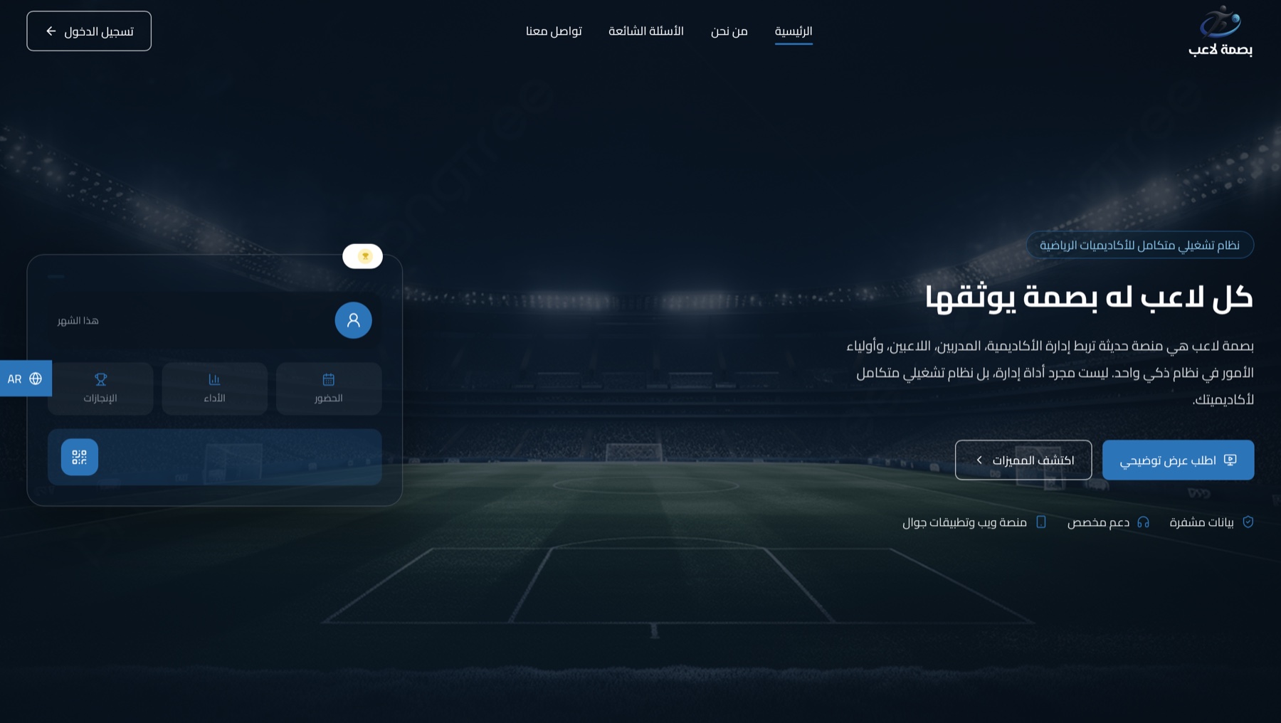 واجهة الموقع التعريفي الحقيقي لمنصة بصمة لاعب